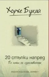 20 стъпки напред • По пътя на израстването