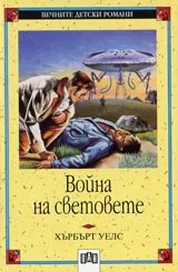 Война на световете