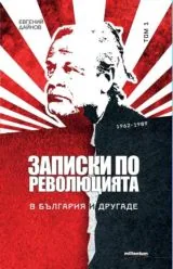 Том 1 • Записки по революцията - В България и другаде