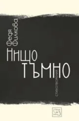 Нищо тъмно. Стихотворения