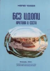 Без идоли - Критика и есета