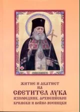 Житие и акатист на светител Лука