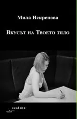 Вкусът на Твоето тяло