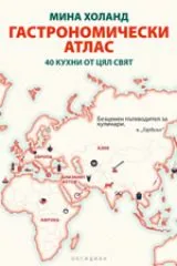 Гастрономически атлас • 40 кухни от цял свят