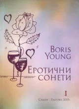 Еротични сонети