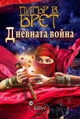 Демонски цикъл кн.3 - Дневната война