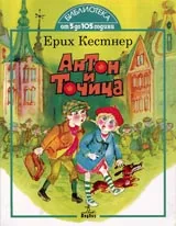 Антон и Точица