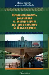 Етничност, религия и миграции на циганите в България