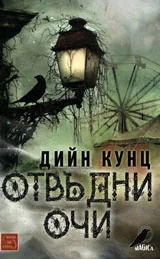 Отвъдни очи