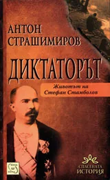 Диктаторът - Животът на Стефан Стамболов