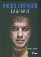 Наско Сираков Единакът
