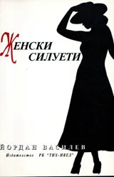 Женски силуети