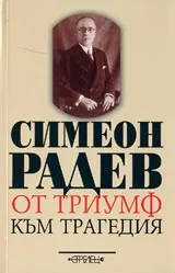От триумф към трагедия