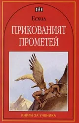 Прикованият Прометей