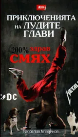 200% здрав смях - 1.Приключенията на лудите глави