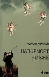 Натюрморт с мъже