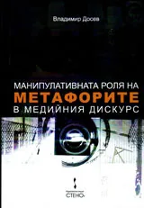 Манипулативната роля на метафорите в медийния дискурс