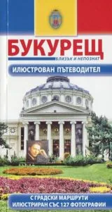 Букурещ - илюстрован пътеводител