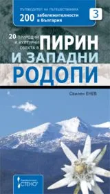 20 природни и културни обекта в Пирин и Западни Родопи