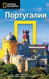 National Geographic: Пътеводител - Португалия