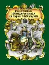 Приключенията на барон Мюнхаузен