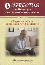 Известия на Института за исторически изследвания • Том XXXI