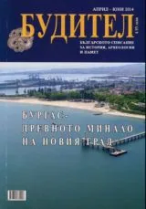 Будител 2014 Април - Юни