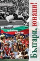 Българи, юнаци! „Лъвовете” на световните първенства