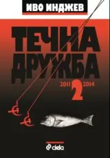 Книга II • Течна дружба