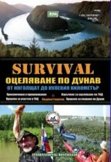 SURVIVAL 6: Оцеляване по Дунав