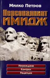 Персоналният имидж. Изграждане. Контрол. Рецепция.
