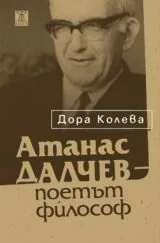 Атанас Далчев - поетът философ