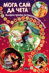 МОГА САМ ДА ЧЕТА - български приказки