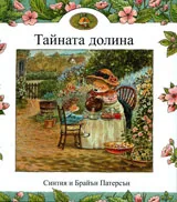 Тайната долина