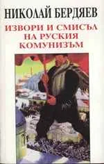 Извори и смисъл на руския комунизъм