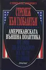 Стремеж към глобализъм. Американска външна политика от 1938 до началото на 90-те години