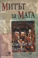 Митът за Мага