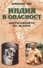 Индия в опасност. Настъплението на исляма