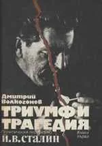 Триумф и трагедия. Политически портрет на Й.В.Сталин /книга 1