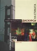 Постмодерни дискурси на етиката
