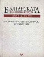 Българската философска култура през ХІХ – ХХ век. Биографично-библиографски справочник