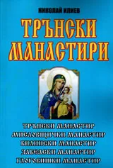 Трънски манастири