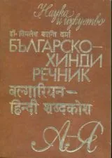 Българско-хинди речник