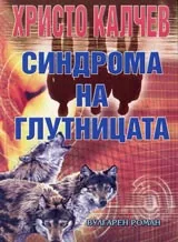 Книга 12 - Синдрома на глутницата