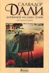 Дневникът на един гений - Автобиография