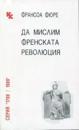 Да мислим френската революция
