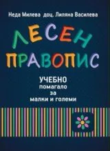 Лесен правопис. Учебно помагало за малки и големи