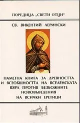 Паметна книга за древността и всеобщата вселенска вяра против безбожните нововъведения на всички еретици