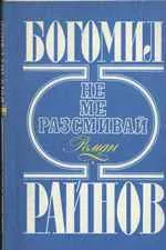 Не ме разсмивай