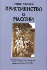Християнство и масони